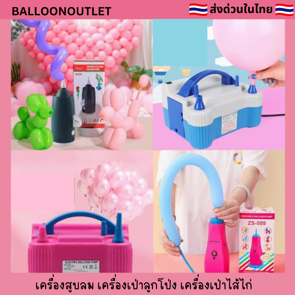 ร้านไทย ที่สูบลมลูกโป่ง เครื่องเป่าลมไฟฟ้าลูกโป่ง ราคาถูกมาก