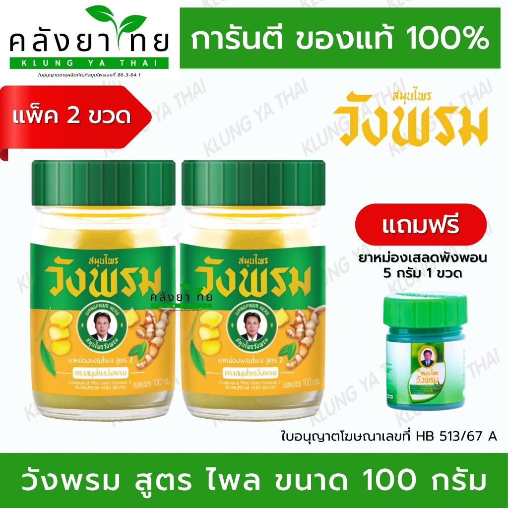 [แพ็คคู่สุดคุ้ม] วังพรม ยาหม่องไพล 100 กรัม 2 ขวด+แถมฟรี ยาหม่องเสลดพังพอน 5 กรัม
