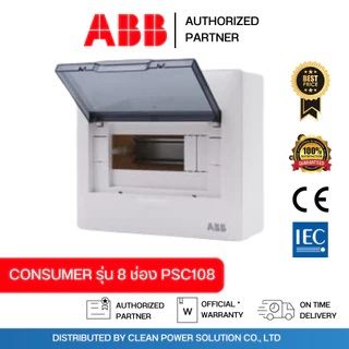ABB ตู้คอนซูมเมอร์ยูนิต Consumer Unit รุ่น PSC108 ขนาด 8 ช่อง
