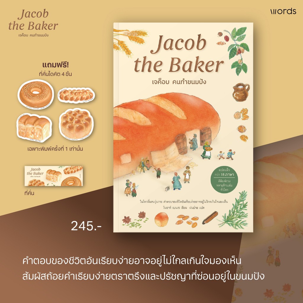 Jacob the Baker เจค็อบ คนทำขนมปัง / โนอาห์ เบนเช เขียน