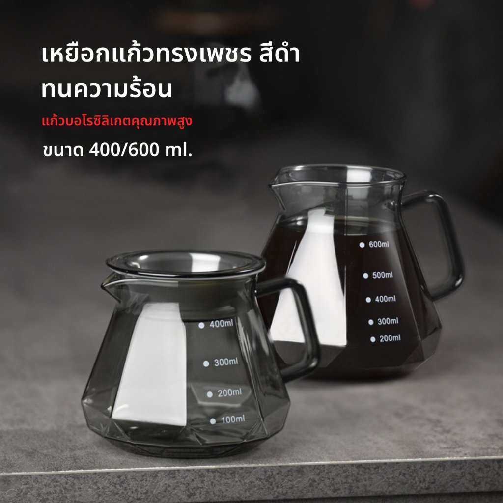 เหยือกเสิร์ฟกาแฟดริป เหยือกดริปกาแฟ Borosilicate Coffee Glass 400ml/600ml.