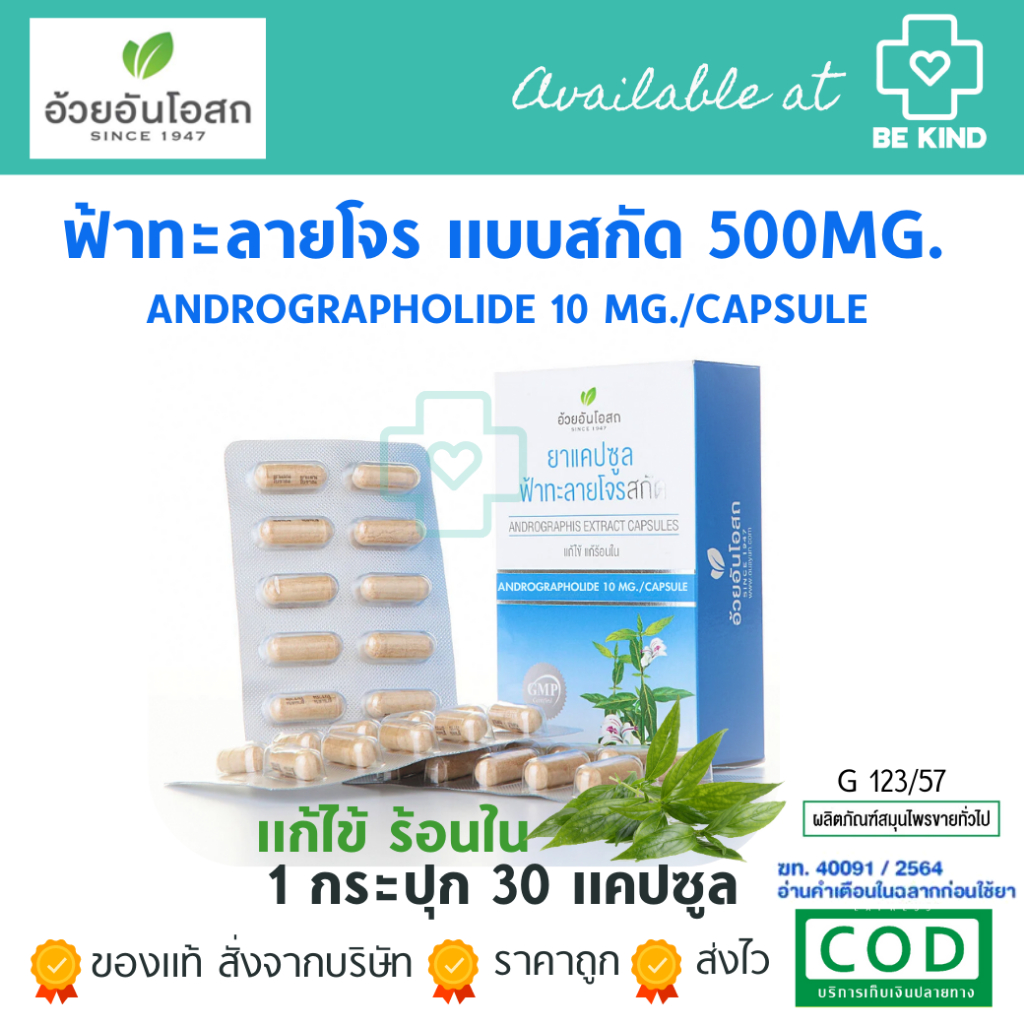 ฟ้าทะลายโจรสกัด แบบกล่อง 30 แคปซูล (Andrographolide 10 มก) อ้วยอันโอสถ