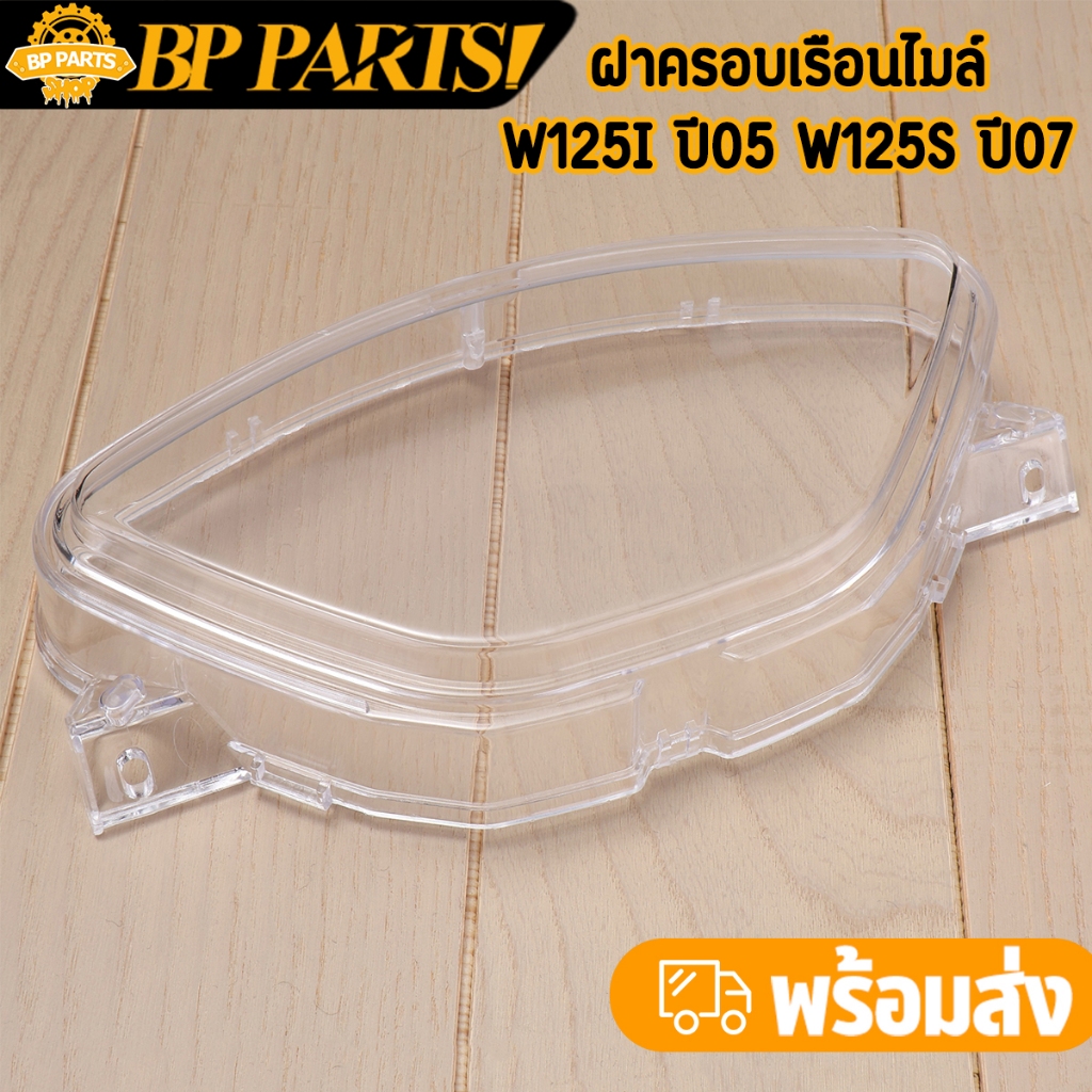 ฝาครอบเรือนไมล์ wave125i ปี05 wave125s ปี07 ไฟเลี้ยวบังลม สินค้ามาใหม่ งานดี พร้อมส่ง
