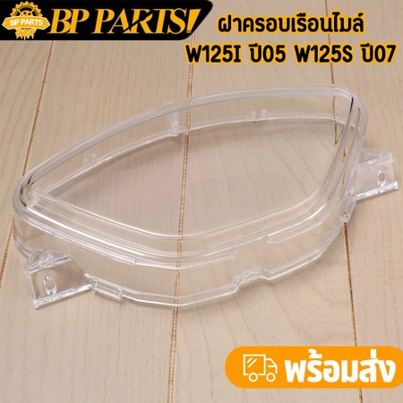ฝาครอบเรือนไมล์ wave125i ปี05 wave125s ปี07 ไฟเลี้ยวบังลม สินค้ามาใหม่ งานดี พร้อมส่ง