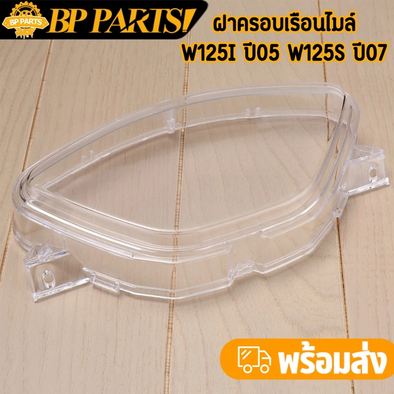 ฝาครอบเรือนไมล์ wave125i ปี05 wave125s ปี07 ไฟเลี้ยวบังลม สินค้ามาใหม่ งานดี พร้อมส่ง