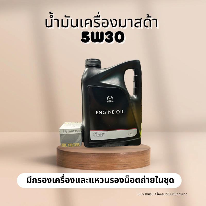 น้ำมันเครื่องมาสด้าสังเคราะห์แท้100% เบอร์5w30 พร้อมกรองเครื่อง
