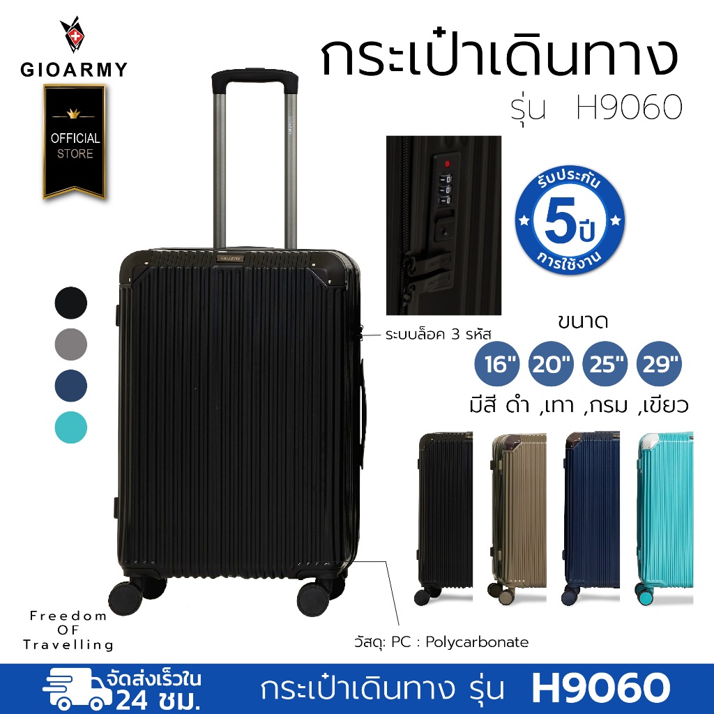 กระเป๋าเดินทาง รุ่น H9060 ผลิตจากวัสดุ PC กระเป๋าล้อลาก จุได้เยอะ แข็งแรง - Gioarmy International