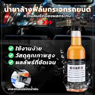 น้ำยาล้างฟิล์มกระจกรถยนต์ น้ํายาขัด แบรนด์เก่า ขจัดคราบน้ำมั…