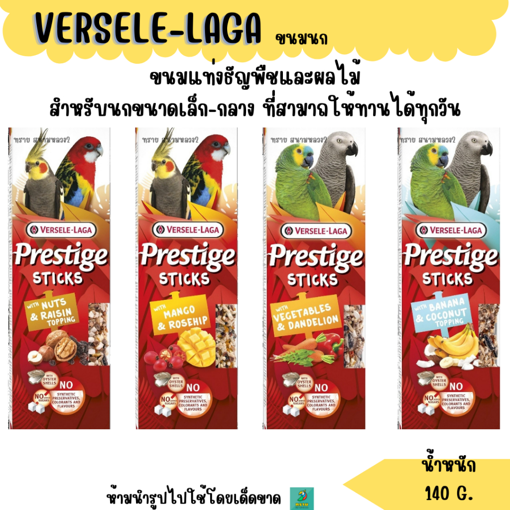VERSELE-LAGA ขนมนกแก้ว (140 G.)