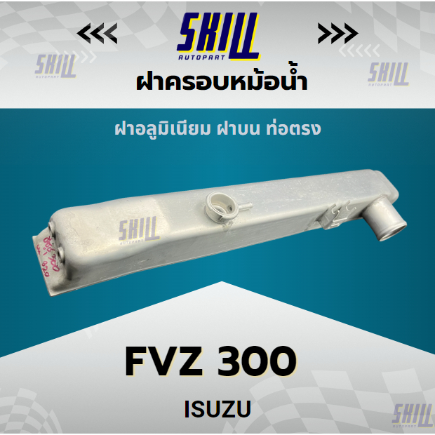 ฝาครอบหม้อน้ำรถ Isuzu FVZ 300  ฝาบน