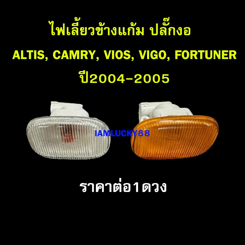 ไฟเลี้ยวข้างแก้ม ไฟแก้มข้าง ALTIS LIMO CAMRY VIOS VIGO FORTUNER ปี2004-2005