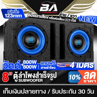 BA SOUND ตู้ลำโพงสำเร็จรูป 8นิ้ว น้ำเงิน 800W+800W แถมสายลำโ…