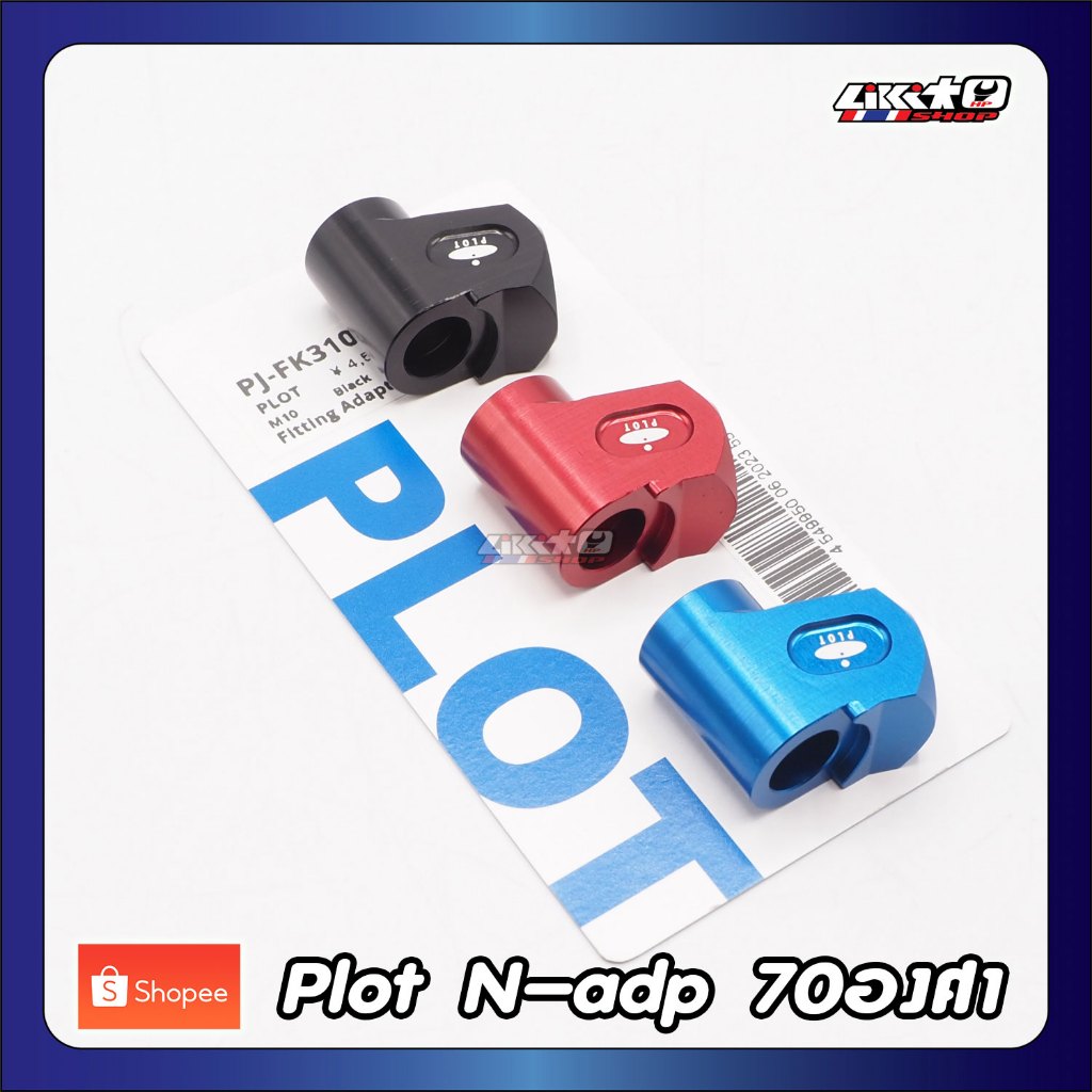 Plot N-Adapter 70องศา อลูมิเนียม ดำ,น้ำเงิน,แดง made in japan ราคา ถูกที่สุด ดีลบีเคเค แกลเลอรีภาพที่ 2