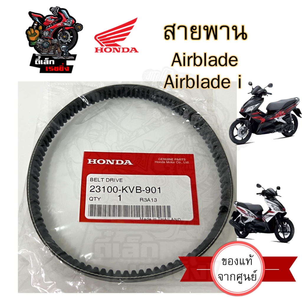 256.1 KVB สายพาน AIRBLADE  / Airblade i หัวฉีด 23100-KVB-901 แอเบรด / แอเบลด ไอ สายพานรถจักรยานยนต์ 
