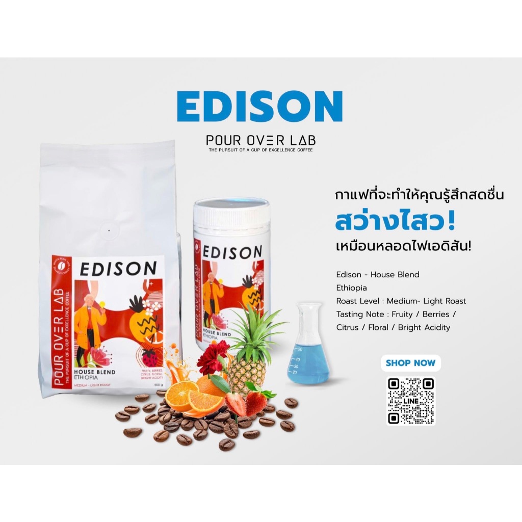 เมล็ดกาแฟ Edison - House Blend - Fruity & Floral | POUR OVER LAB
