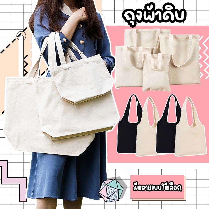 🔥ร้านไทย🔥กระเป๋าผ้าดิบ 12 oz. กระเป๋าผ้าขาว diy กระเป๋าผ้าเเคนวาส ผ้ากระเป๋าผ้าสกรีน