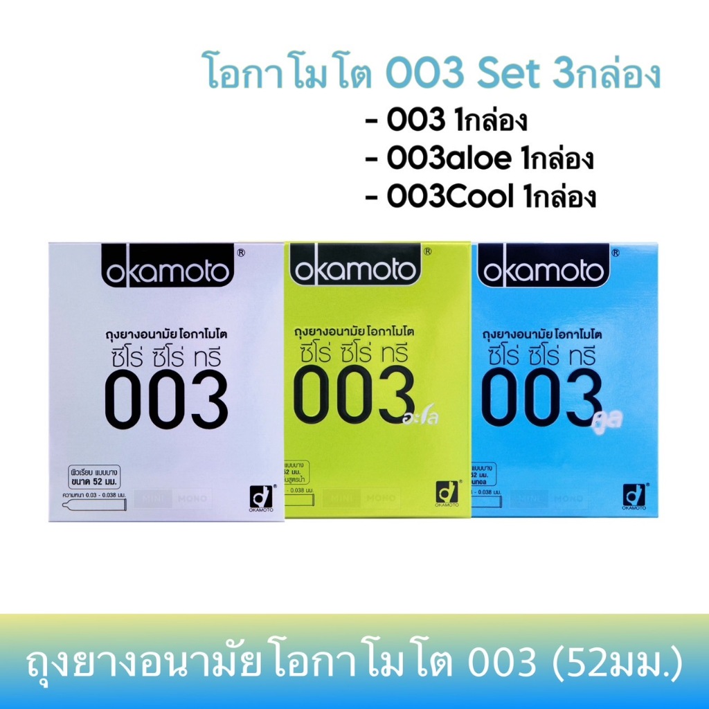 (เซ็ตแบบบาง 3กล่อง) ถุงยางอนามัยโอกาโมโต 003 ,003อะโล, 003คูล รุ่นละ 1กล่อง Okamoto 003, 003aloe