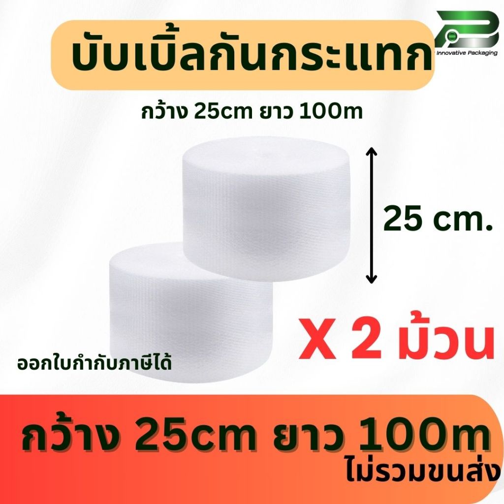 BP แพ็ค 2 ม้วน x 25 cm x 100m air bubble พลาสติกกันกระแทก  แอร์บับเบิ้ล บับเบิ้ลกันกระแทก บับเบิ้ล ก