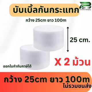 BP แพ็ค 2 ม้วน x 25 cm x 100m air bubble พลาสติกกันกระแทก  แ…