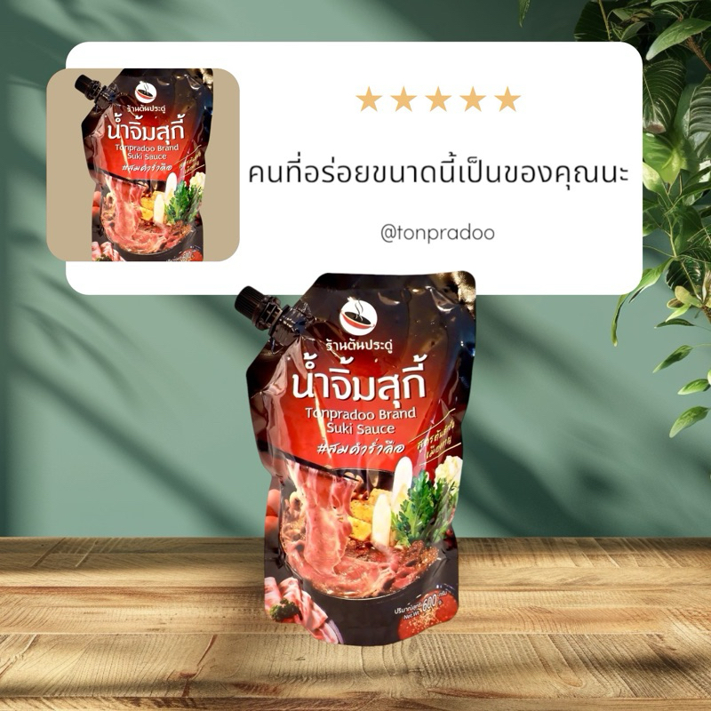 น้ำจิ้มสุกี้ พาสเจอร์ไรซ์ สูตรร้านต้นประดู่ หมูกระทะ อันดับ 1 ในกาญฯ 🌶ถุงฝาเกลียว ขนาด 280g ไม่ใส่สา