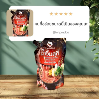 น้ำจิ้มสุกี้ มีฮาลาล สูตรร้านต้นประดู่น้ำจิ้มปิ้งย่าง พาสเจอร์ไรซ์ ไม่ใส่สารกันบูด อันดับ 1 กาญจนบุรี