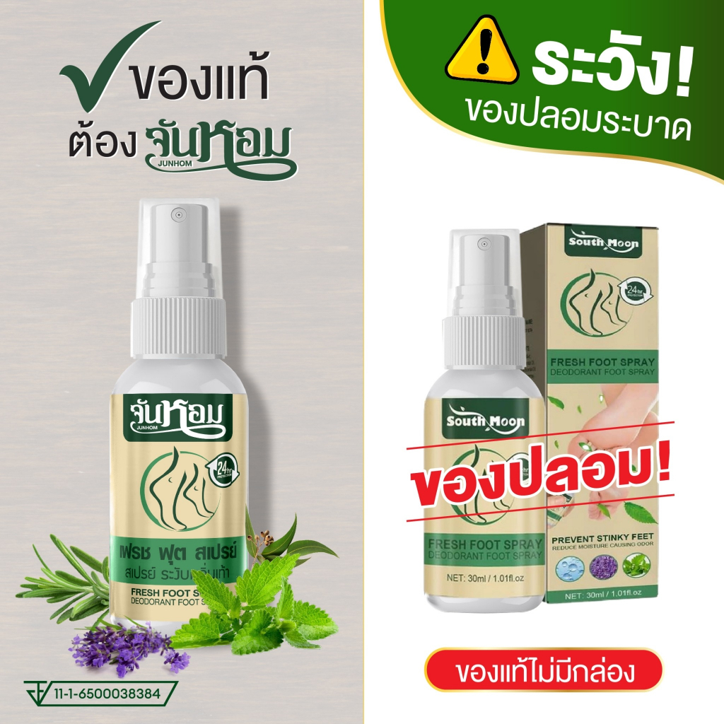 [โปร 3 ขวด] จันหอม เฟรช ฟุต สเปรย์ระงับกลิ่นเท้า