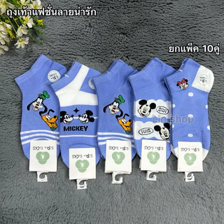ถุงเท้าแฟชั่นลายน่ารัก 1แพ็ค10คู่ ขนาดฟรีไซส์(37-41) ผ้านิ่มยืดใส่สบาย