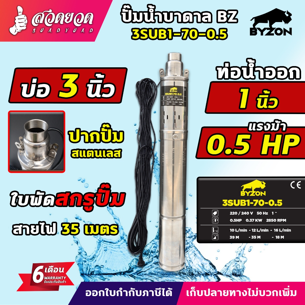 ปั๊มน้ำบาดาล ปั๊มซับเมอร์ส BYZON ขนาด 0.5-1.5 แรง บ่อ 3 นิ้ว ขนาดท่อ 1-1.5 นิ้ว สายไฟยาว 35 เมตร สเปคแท้ ประกัน 6 เดือน