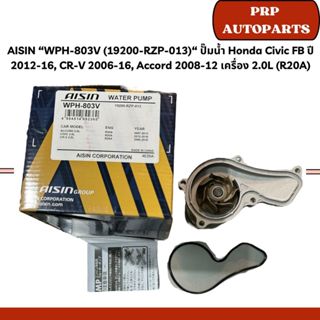 AISIN “WPH-803V (19200-RZP-013)“ ปั๊มน้ำ Honda Civic FB ปี 2…