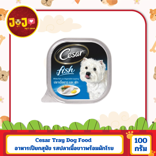 [12 ถาด] Cesar Tray Dog Food ซีซาร์ อาหารเปียกสุนัข รสปลาเนื้อขาวพร้อมผักโรย100g. x 12 Unit ซีซาร์