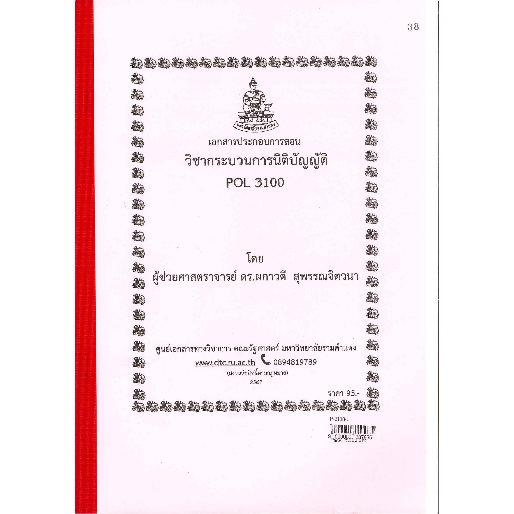ชีทราม ชีทคณะ POL3100 วิชากระบวนการนิติบัญญัติ