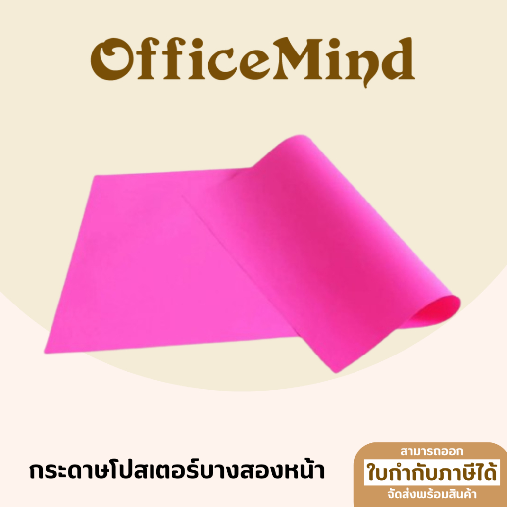 OFFICEMIND กระดาษโปสเตอร์สีบางสองหน้า ขนาด 52cm.*77cm.