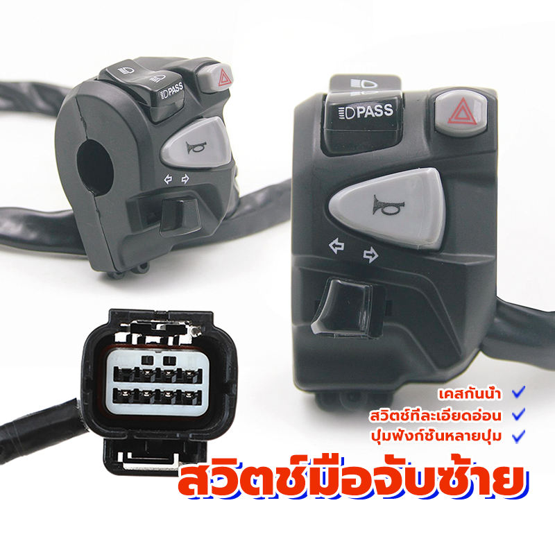 ไฟหน้าจับสวิทช์ท สวิตช์ซ้ายบวกอันตราย มีไฟผ่าหมาก มีไฟpass ใช้ได้กับรถเกือบทุกรุ่น กันนํ้า ติดตั้งได้ง่ายตามสายเดิม สีดำ