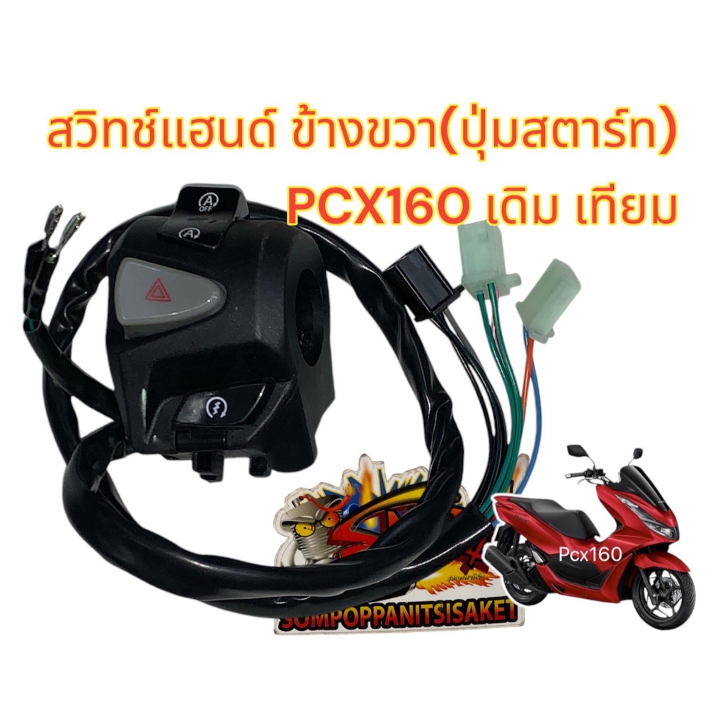 สวิทช์แฮนด์ PCX160 ขวา(ปุ่มสตาร์ท) เดิม เทียม(0630248)