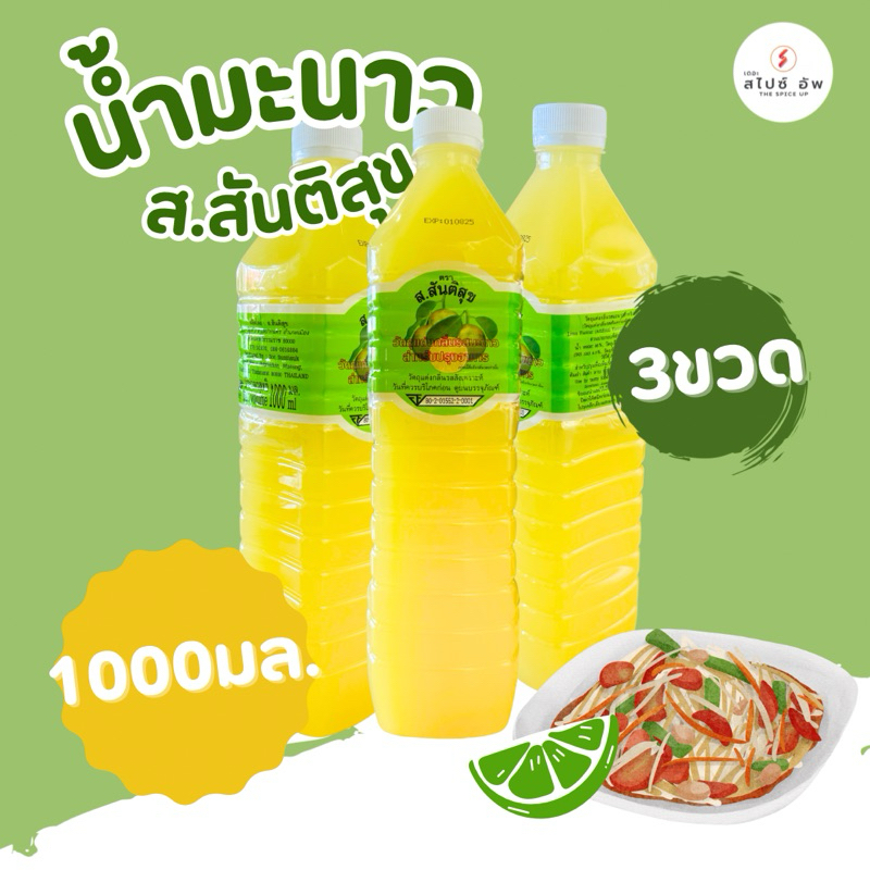 น้ำมะนาวขวด ส.สันติสุข จำนวน 3ขวด (SET 3 ขวด)