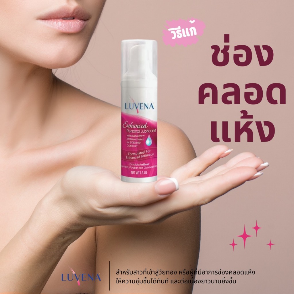 เจลหล่อลื่น LUVENA Enhanced ให้ความรู้สึกเสมือนของจริง นำเข้าจากอเมริกา🇺🇸