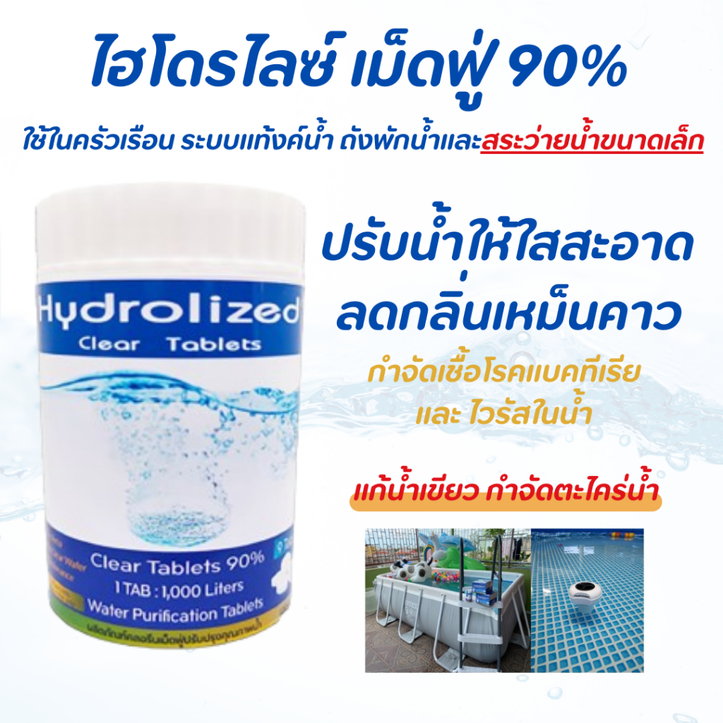 เม็ดฟู่ 90% เม็ด 15 G (กระปุก 9 เม็ด) สำหรับครัวเรือนและสระว่ายน้ำ ฆ่าเชื้อโรค