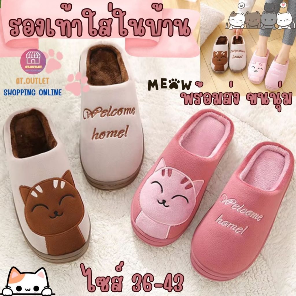 AT.outlet House shoes slippers รองเท้าสลิปเปอร์ แมวขนนุ่ม รองเท้าใส่ในออฟฟิต กันลื่น ใส่ในบ้าน พร้อมส่ง ไซส์38-43 มี 4สี