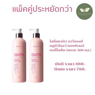 ของแท้ 💯 อาวียองซ์ กลูตา โกลว์ บอดี้ โลชั่น (2ขวด)