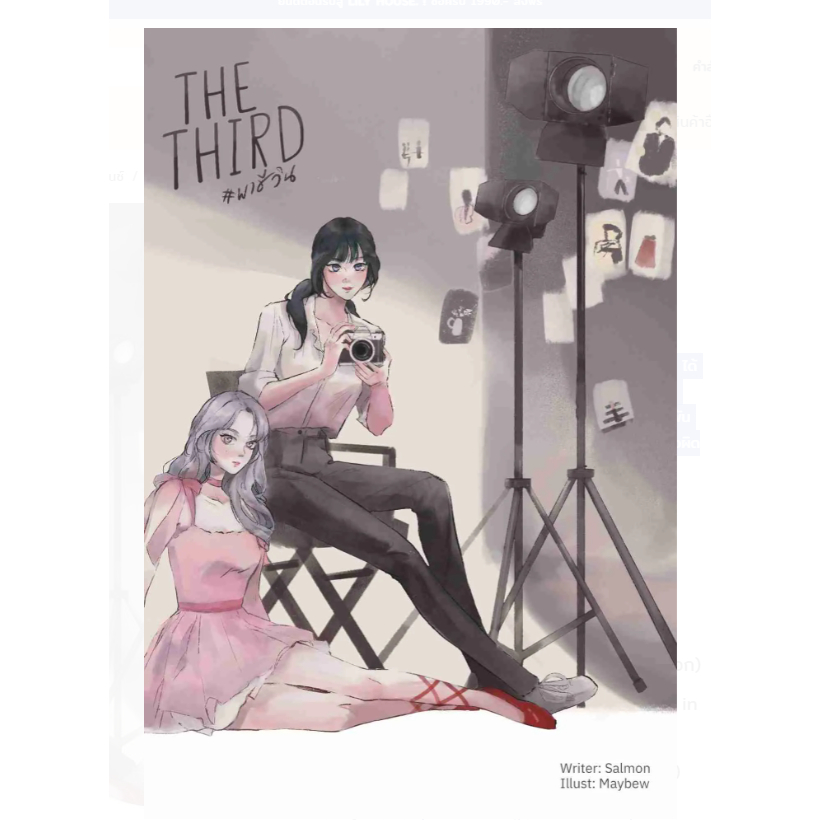 THE THIRD พาชีวิน นิยายหญิงรักหญิง