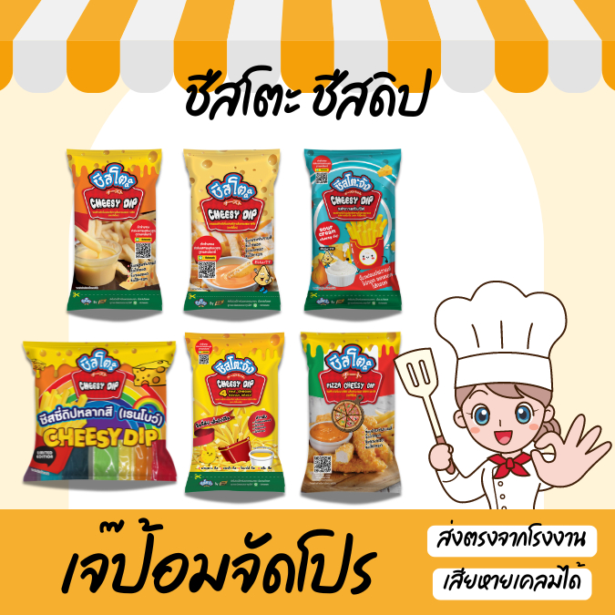 รวมชีสโตะ ชีสดิป ชีสออริจินอล ซาวครีม ไข่เค็ม ชีสสีรุ้ง ซอสชีส จิ้มของทอด จิ้มเฟรนฟราย