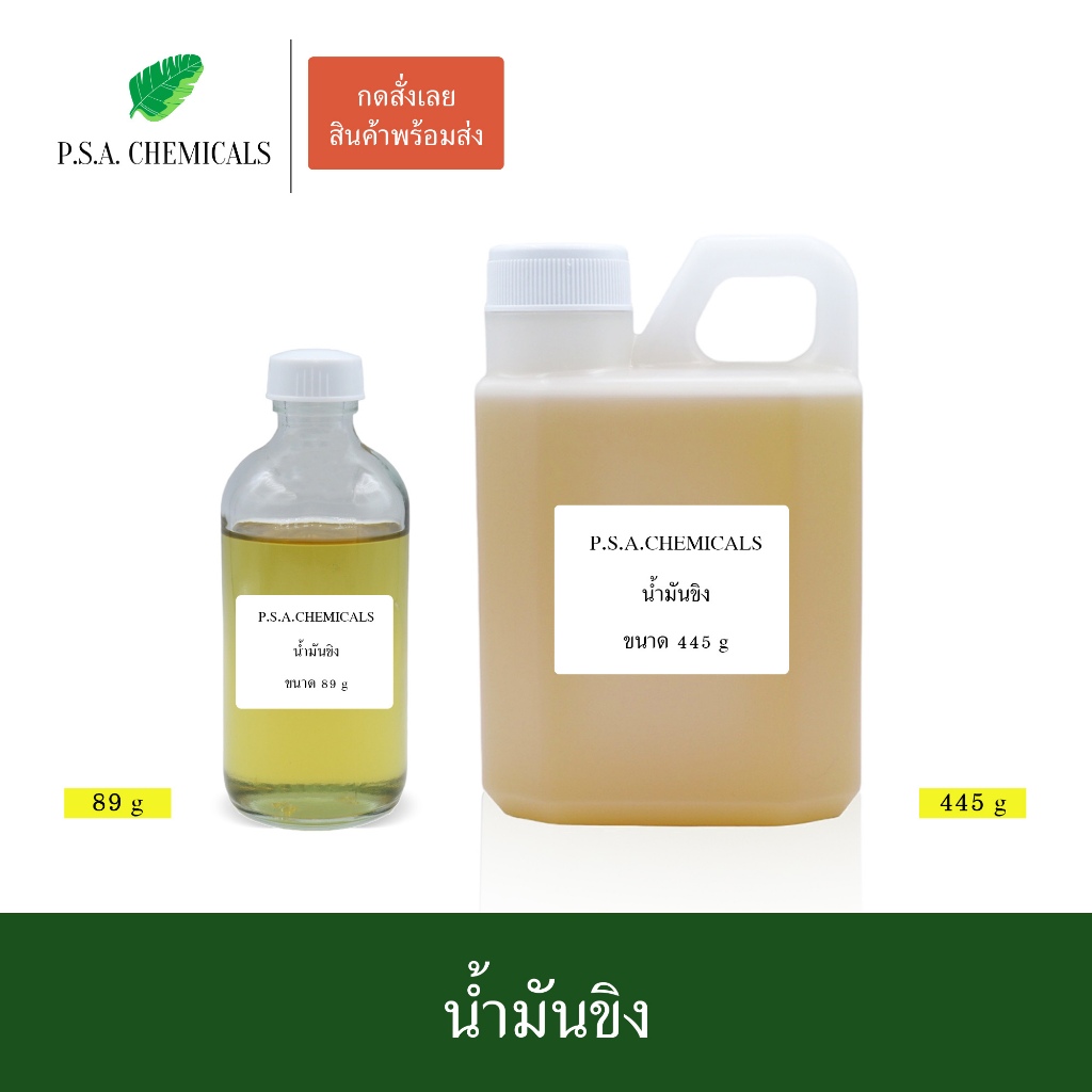 น้ำมันขิง สกัดเข้มข้น (ใช้เป็นส่วนผสมในการทำน้ำมันนวด) ขนาด 89 g / 445 g