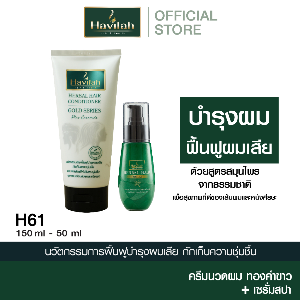 ฮาวิล่าห์ (Havilah) ชุด H61 ครีมนวดผมทองคำขาว แบบหลอด 150 มล.+  เซรั่มสปา 50 มล. (ส่งฟรี)