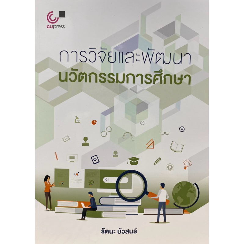 9789740338789 c112 การวิจัยและพัฒนานวัตกรรมการศึกษา