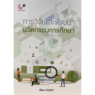 9789740338789 c112 การวิจัยและพัฒนานวัตกรรมการศึกษา