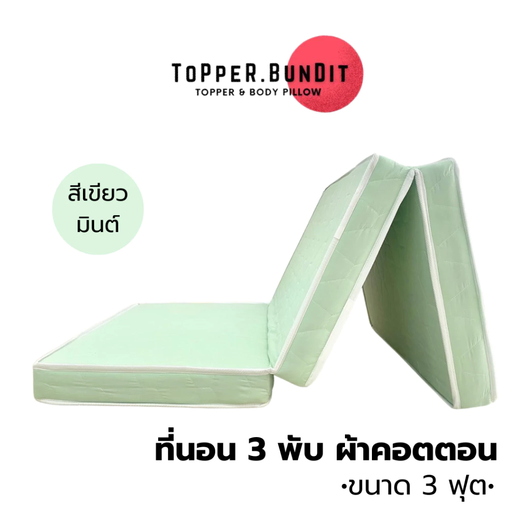 Topper Bundit ที่นอนสามพับ ผ้าคอตตอน ขนาด 3 ฟุต thumbnail 3