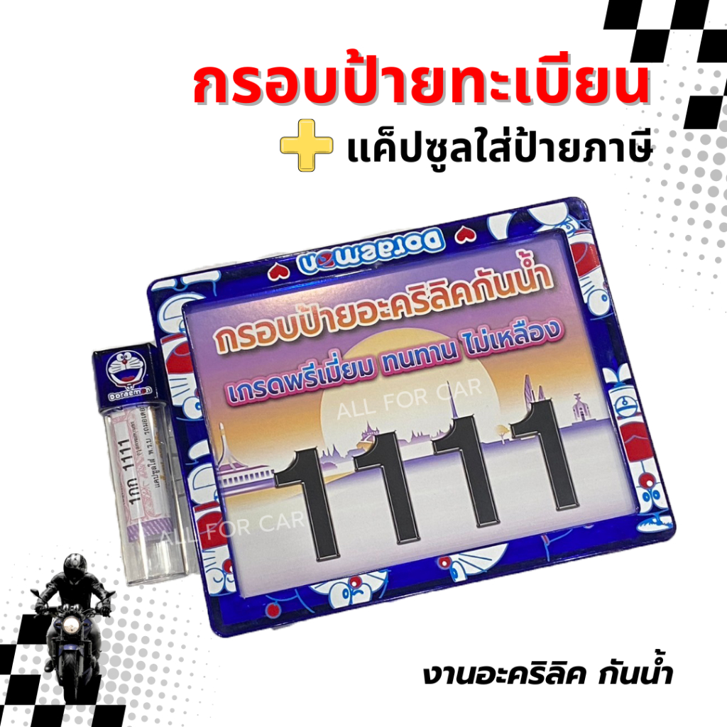 กรอบป้ายทะเบียนมอเตอร์ไซค์ พรีเมียม พร้อมแคปซูล ป้ายมอไซค์ พรีเมียม งานอะคริลิกแท้ กันน้ำ ลายการ์ตูน