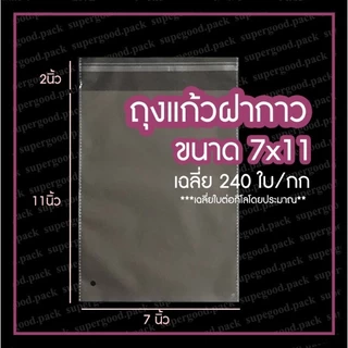 ถูกที่สุด‼️ ถุงแก้ว OPP ฝากาว พร้อมส่ง ราคาโรงงาน (1 กก.)