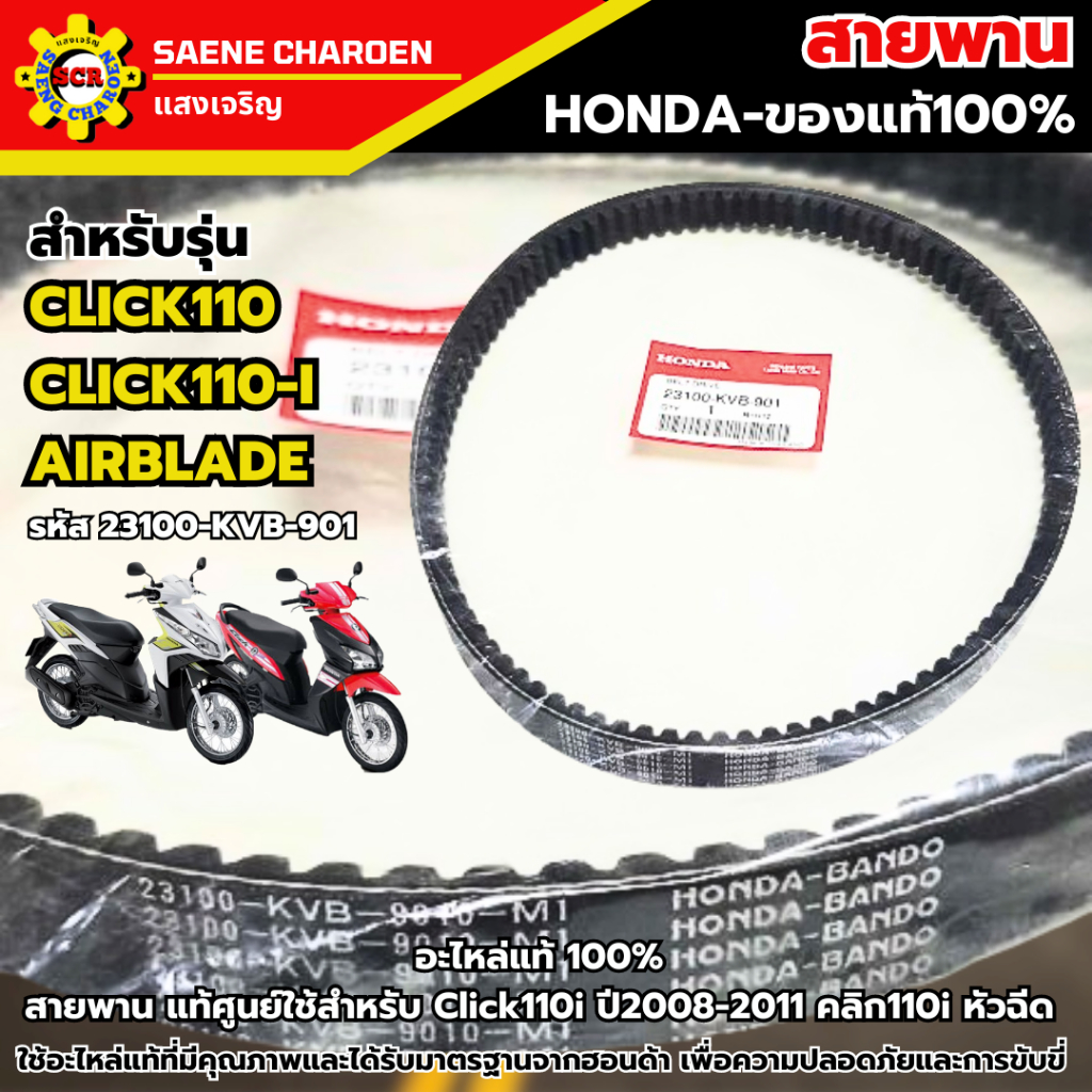 สายพาน HONDA CLICK / CLICK110 / CLICK i / CLICK110 หัวฉีด , คาร์บู รหัส KVB สายพานรถมอเตอร์ไซค์