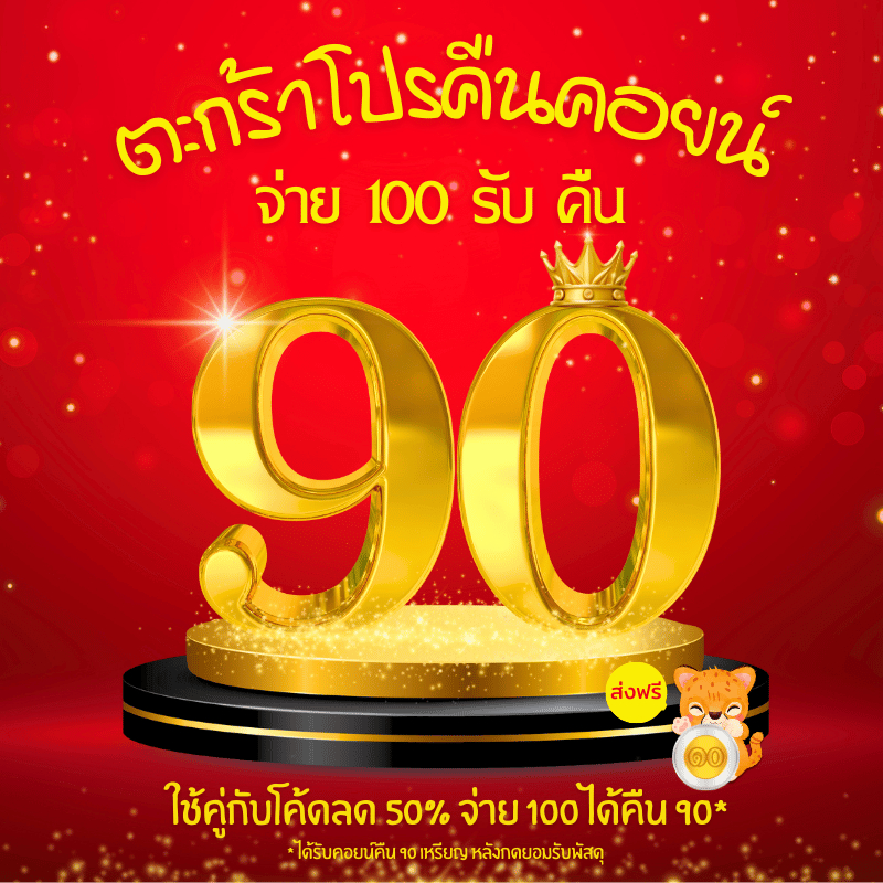 [คืนคอยน์ 90] รวมสินค้า 10 บาท!! จ่าย 100 รับคืน 90 !! ฯลฯ *ใช้โค้ดคืนคอยน์คู่กับโค้ดลด 50% ในไลฟ์สด